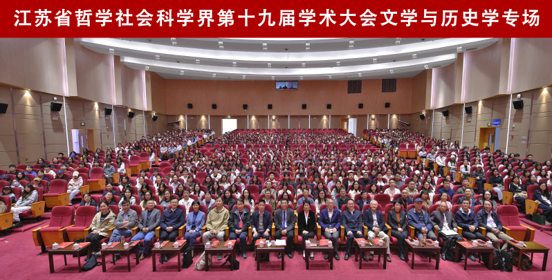 苏州江南文化研究中心协办江苏省社科界第十九届学术大会文学与历史学专场