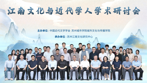 苏州江南文化研究中心承办江南文化与近代学人学术研讨会